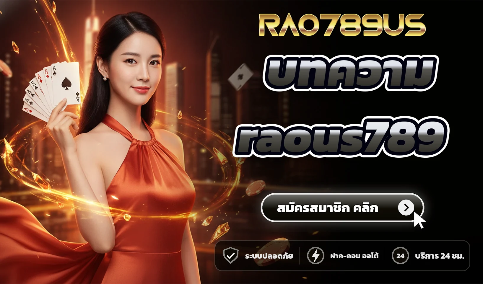 อ่าน บทความ raous789 สล็อตออนไลน์ เพื่อเพิ่มโอกาสชนะได้อย่างไร?