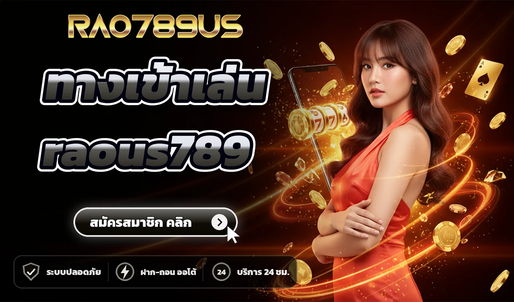 ทางเข้าเล่น raous789
