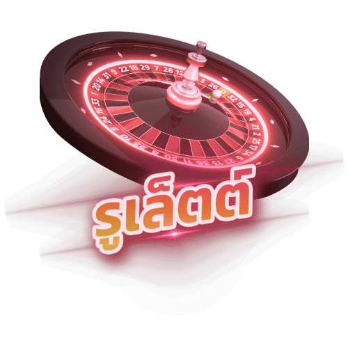 รูเล็ต (Roulette) raous789