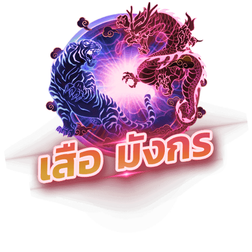 เสือมังกร (Dragon Tiger) raous789